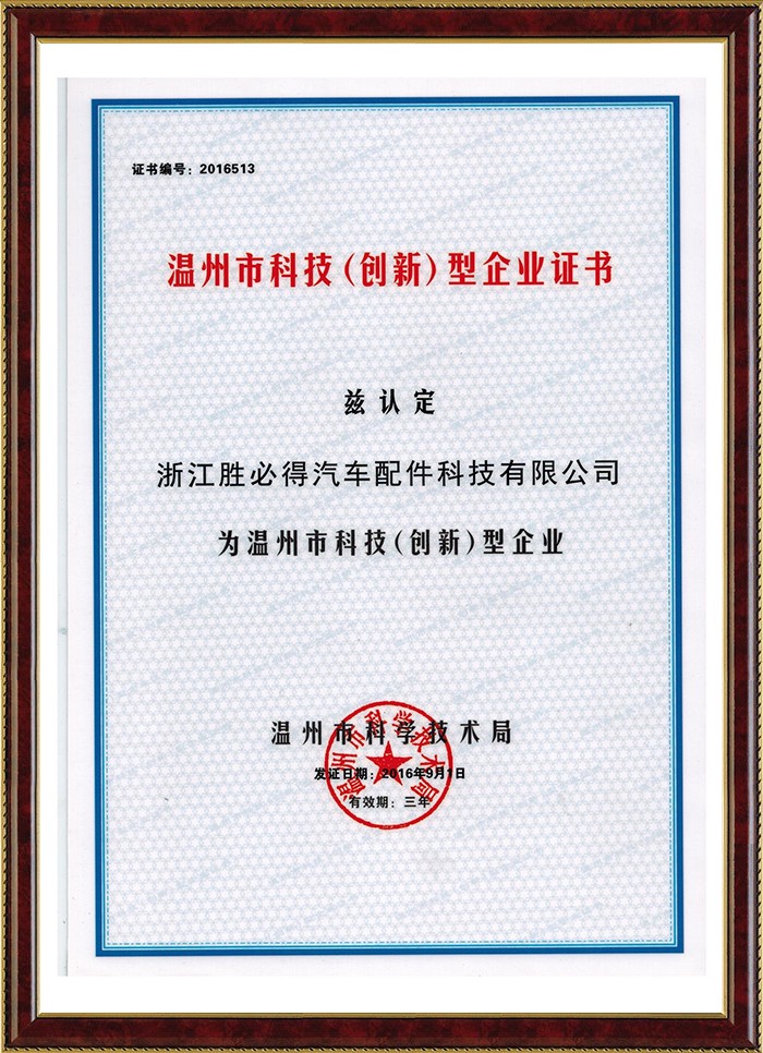 温州市科技创新型企业